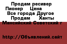 Продам ресивер “Пионер“ › Цена ­ 6 000 - Все города Другое » Продам   . Ханты-Мансийский,Советский г.